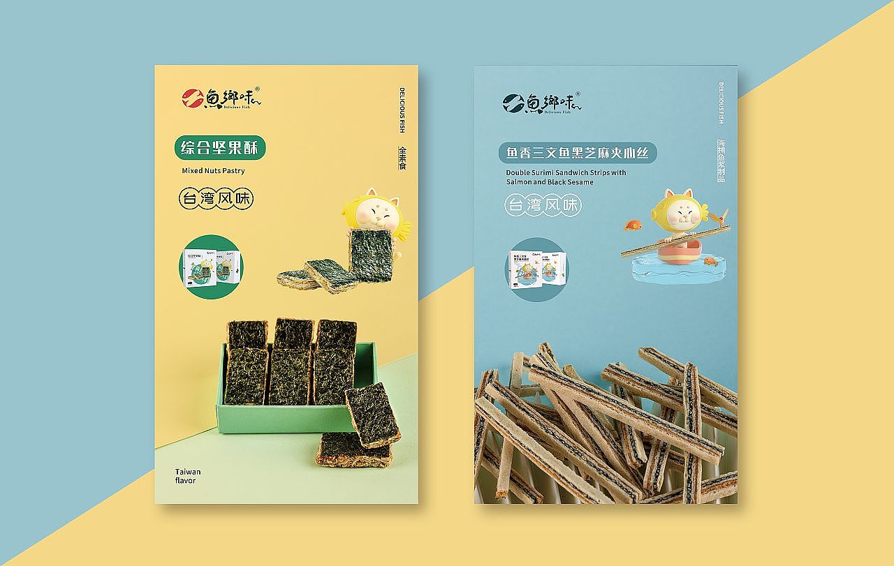 鱼跃乡情 台资企业零食品牌的IP形象与文化赋能设计
