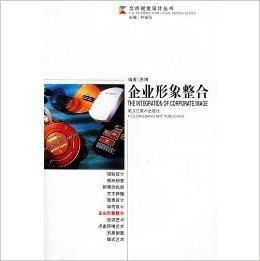 交点视觉设计丛书《企业形象整合 项目策划与公关服务》——塑造品牌价值的核心指南